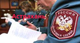 Филиал Управление Федеральной налоговой службы по Астраханской области