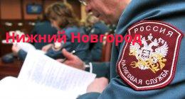 Филиал Управление федеральной налоговой службы России по Нижегородской области