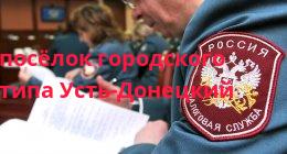 Федеральная налоговая служба, посёлок городского типа Усть-Донецкий