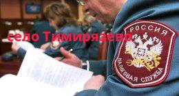 Федеральная налоговая служба, село Тимирязево